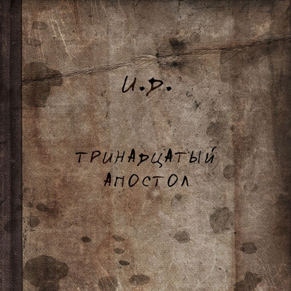 Invisible Devastation - The Thirteenth Apostle