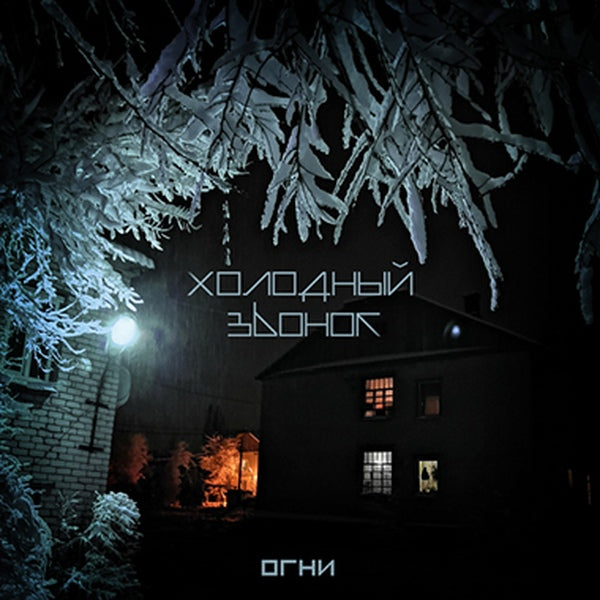 Kholodniy Zvonok - Ogni