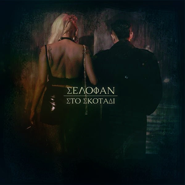 Selofan - Στο Σκοτάδι (In The Darkness) + Bonus